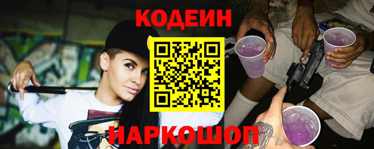 Кодеин Purple Drank  Вход с VPN  купить наркоту  Кумертау  Codein напиток Lean (лин) 